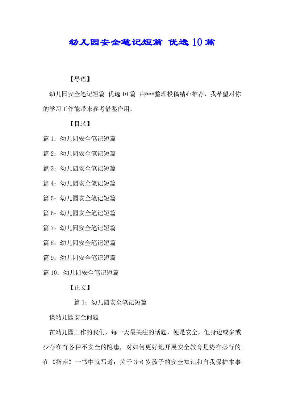 幼儿园安全笔记短篇 优选10篇_第1页