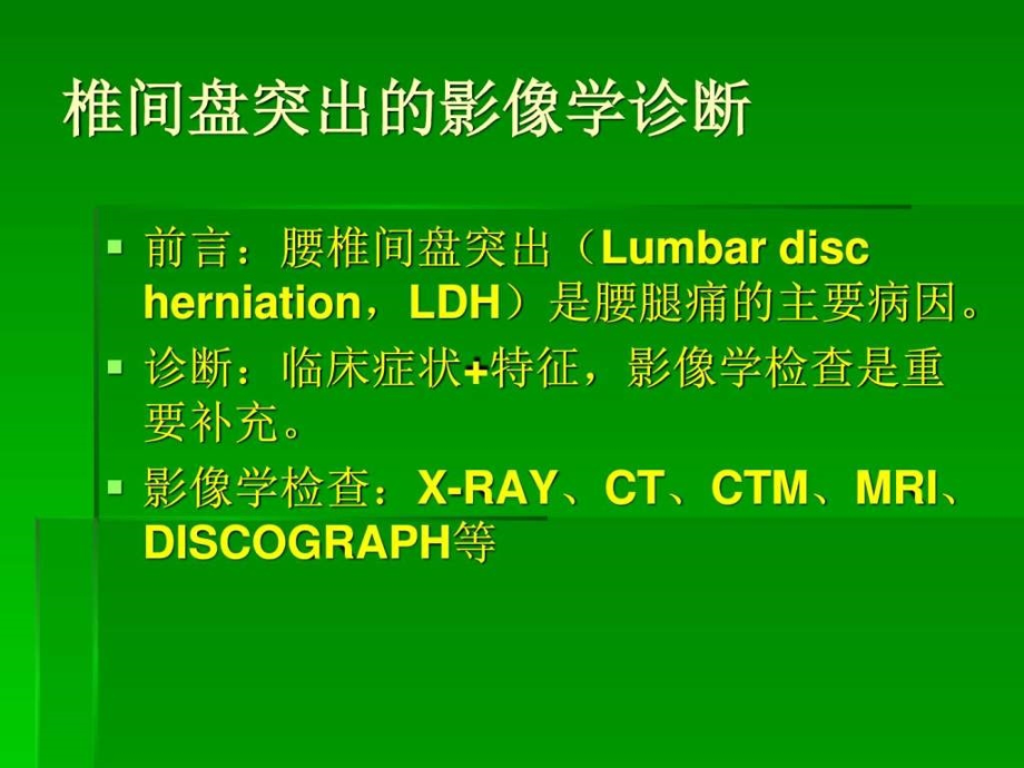 椎间盘突出的影像学诊断共79页PPT课件_第1页