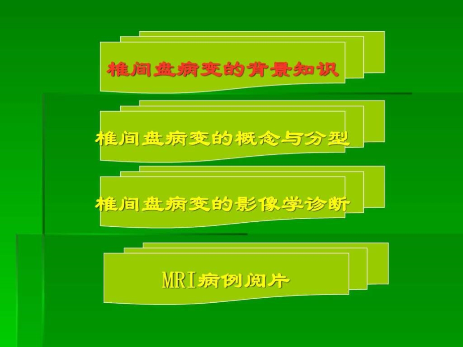 椎间盘突出的影像学诊断共79页PPT课件_第2页