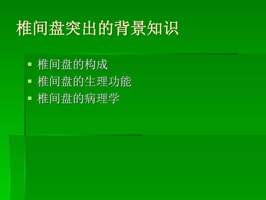 椎间盘突出的影像学诊断共79页PPT课件_第3页