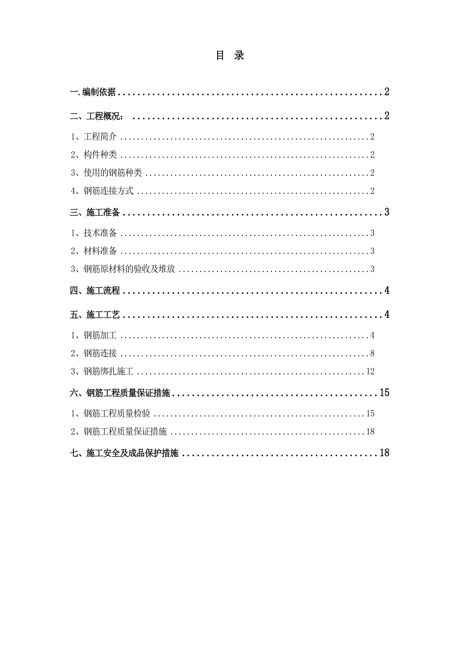 10#钢筋工程专项施工方案(完整)_第1页