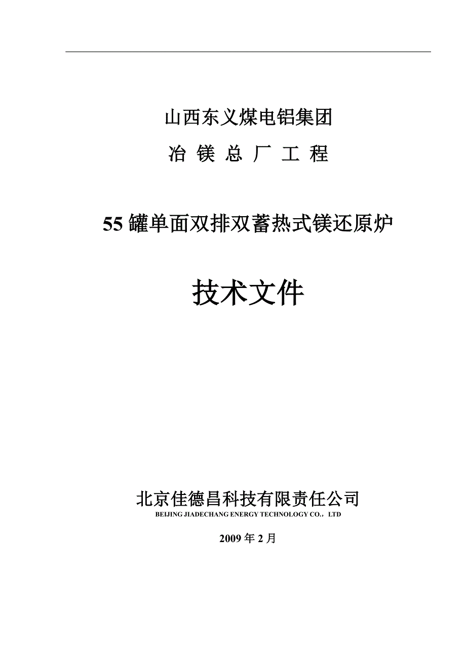 金属镁还原炉蓄热式燃烧器技术方案_第1页