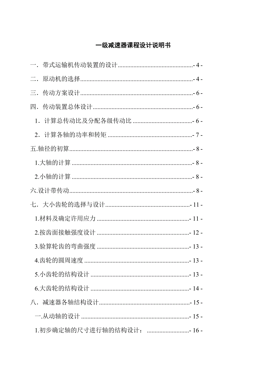 (整理)一级减速器课程设计说明终_第1页