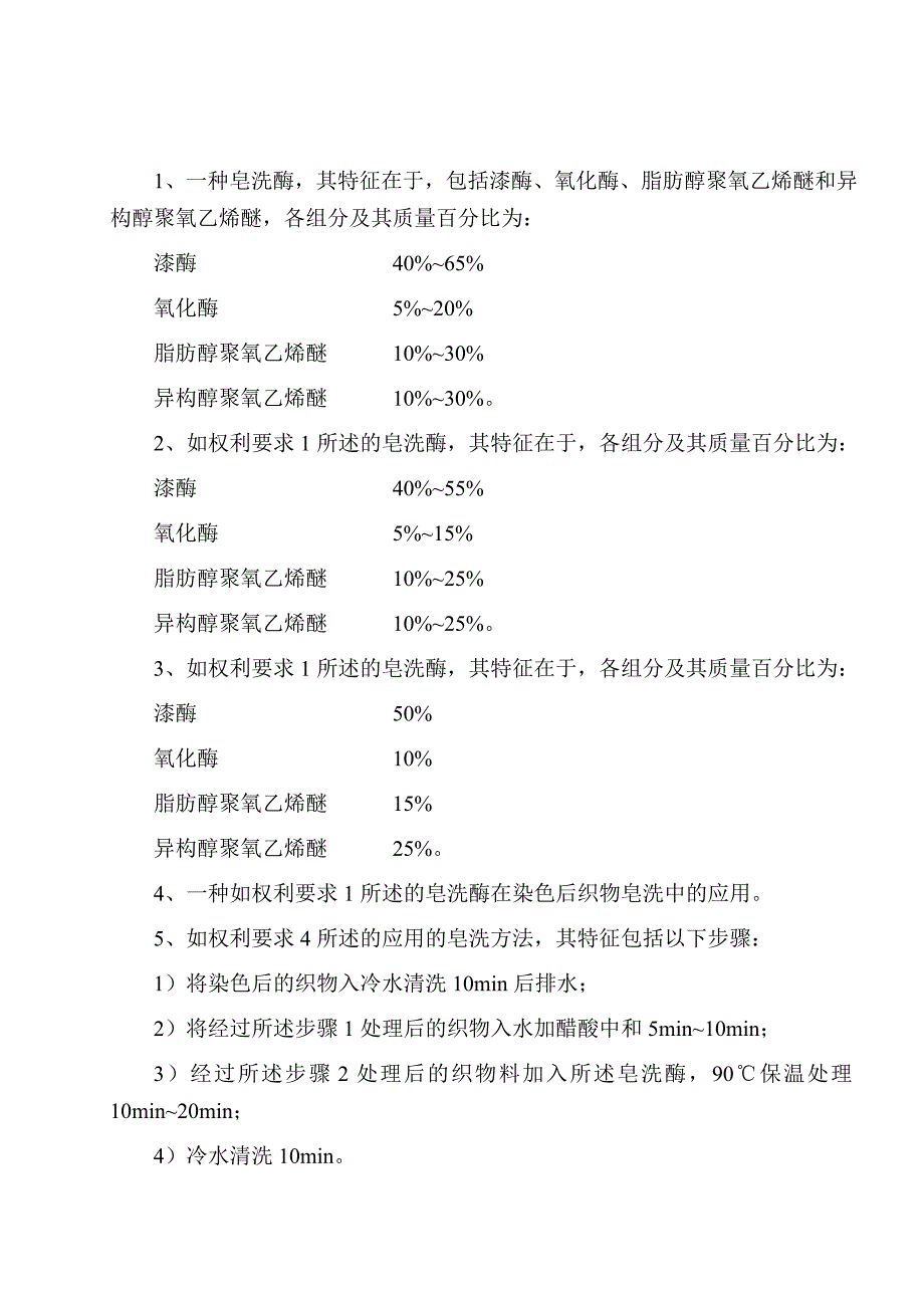 一种皂洗酶及其皂洗方法_第2页