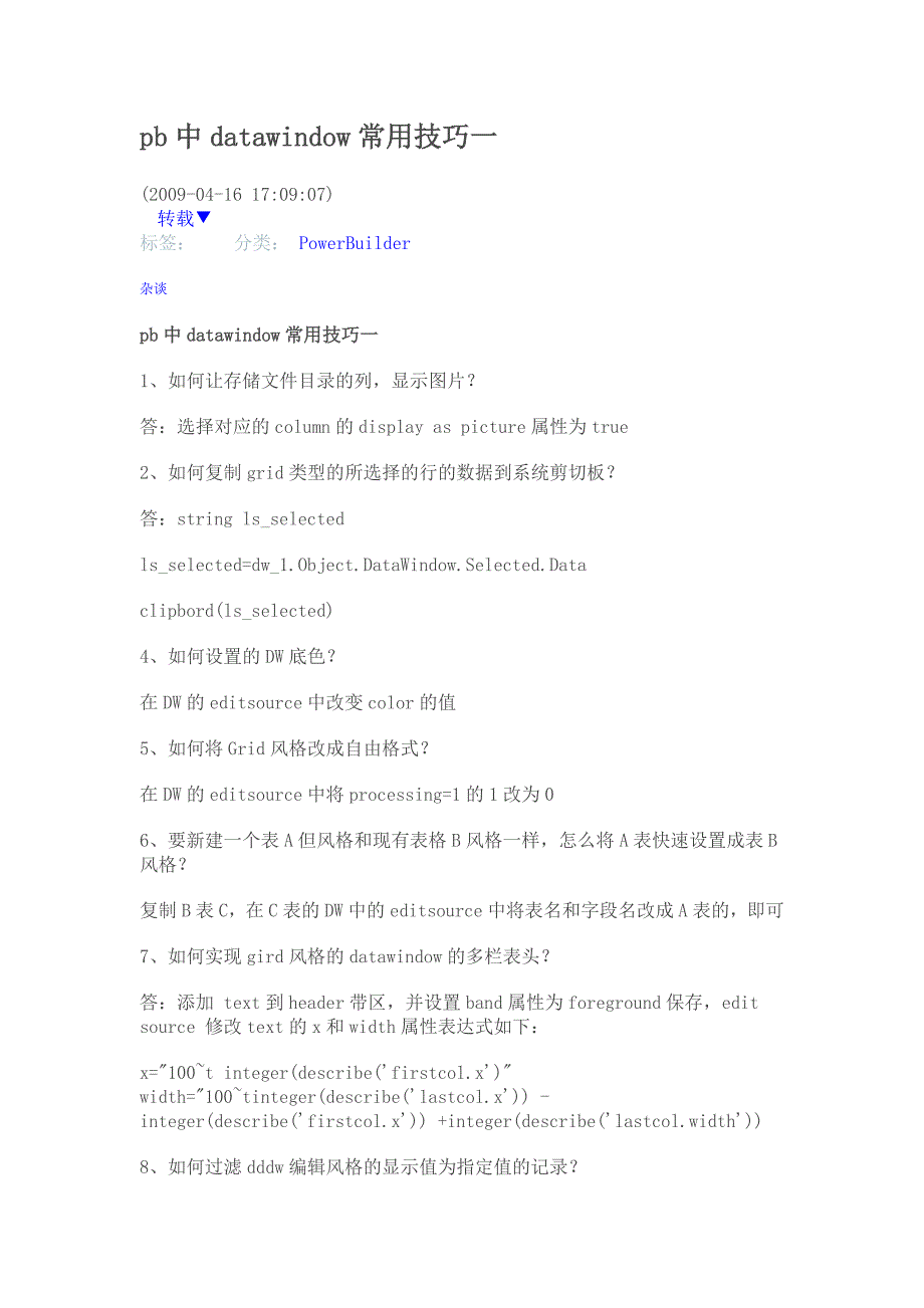 pb中datawindow常用技巧_第1页