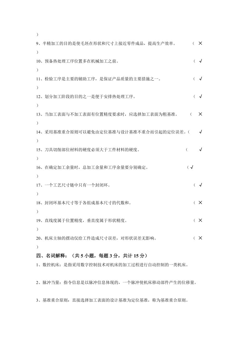 2014-2015-2数控加工工艺学A卷答案_第4页