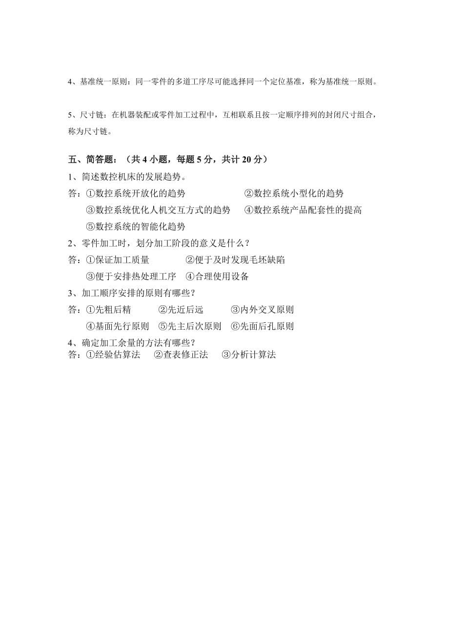 2014-2015-2数控加工工艺学A卷答案_第5页