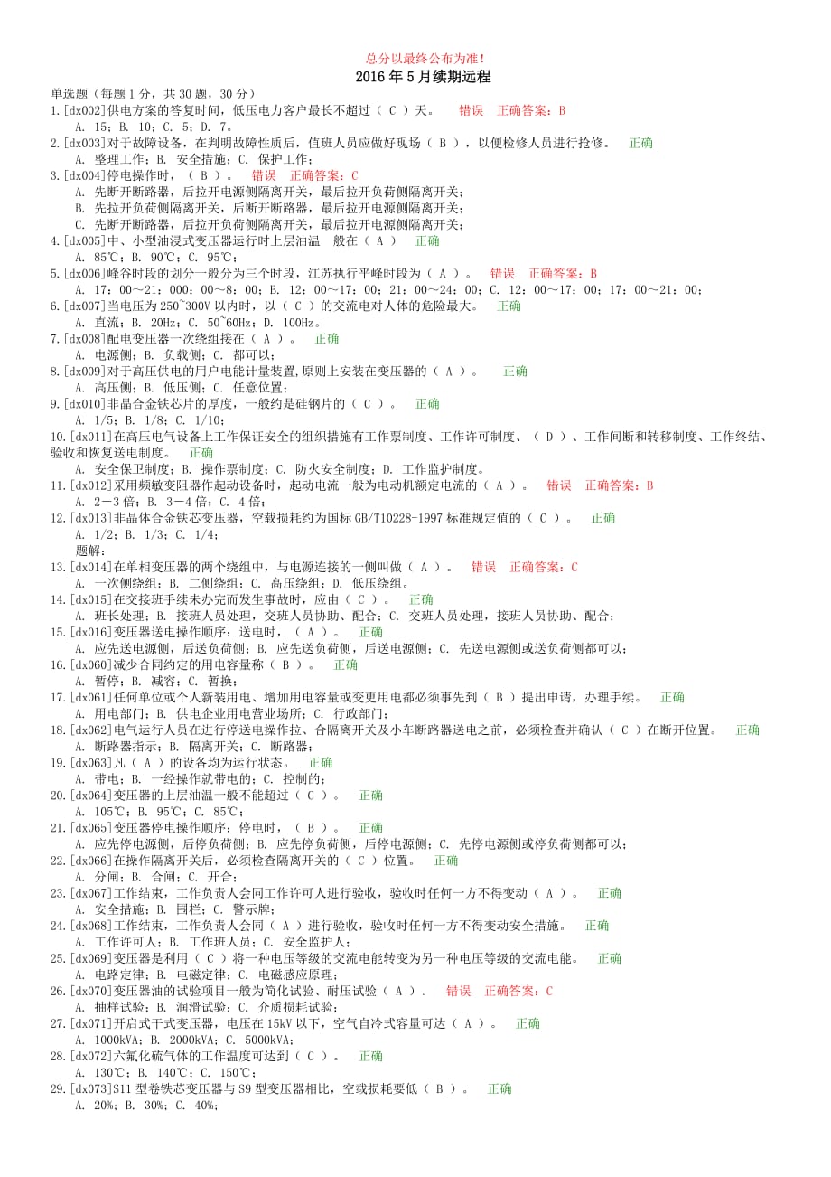 2016年5月续期远程高压试题_第1页