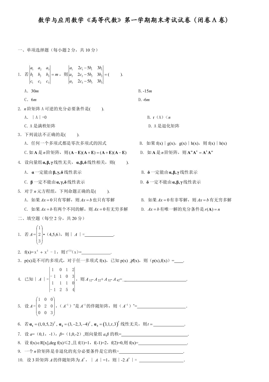 高等代数第一学期试卷及答案A_第1页