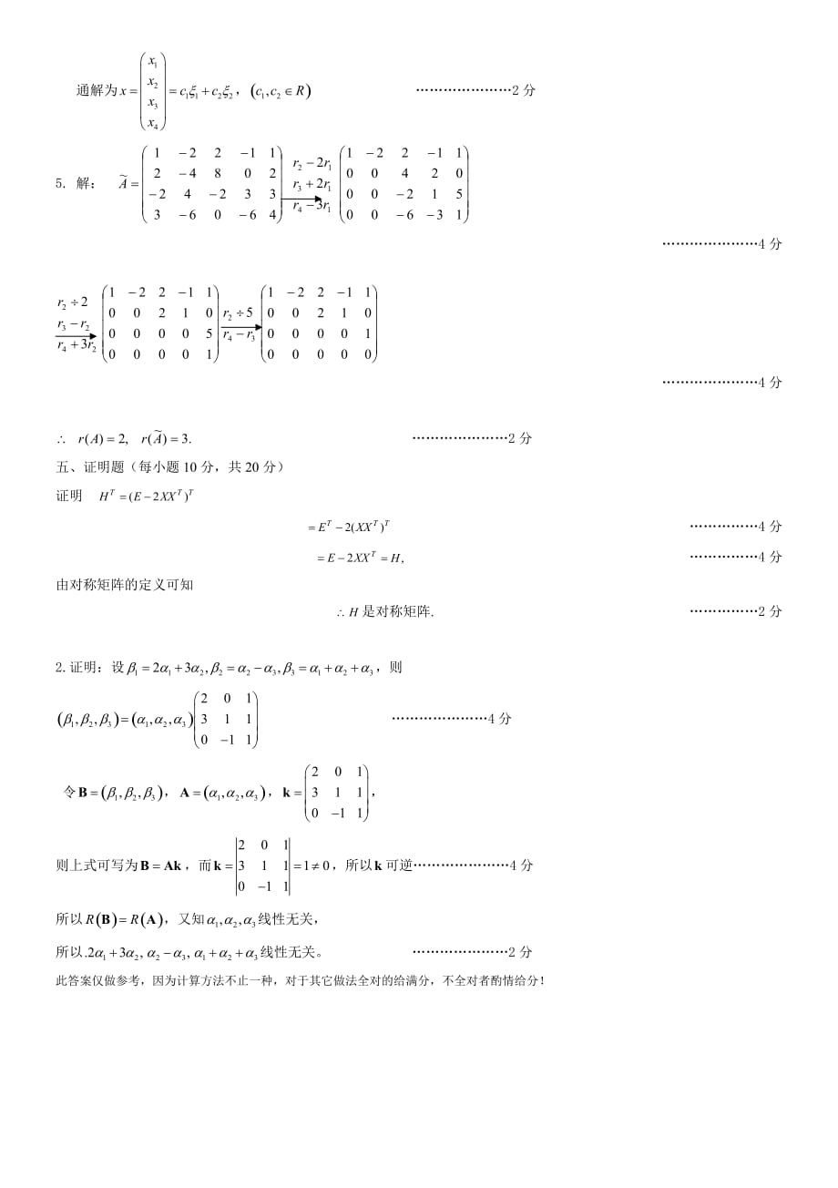 高等代数第一学期试卷及答案A_第4页