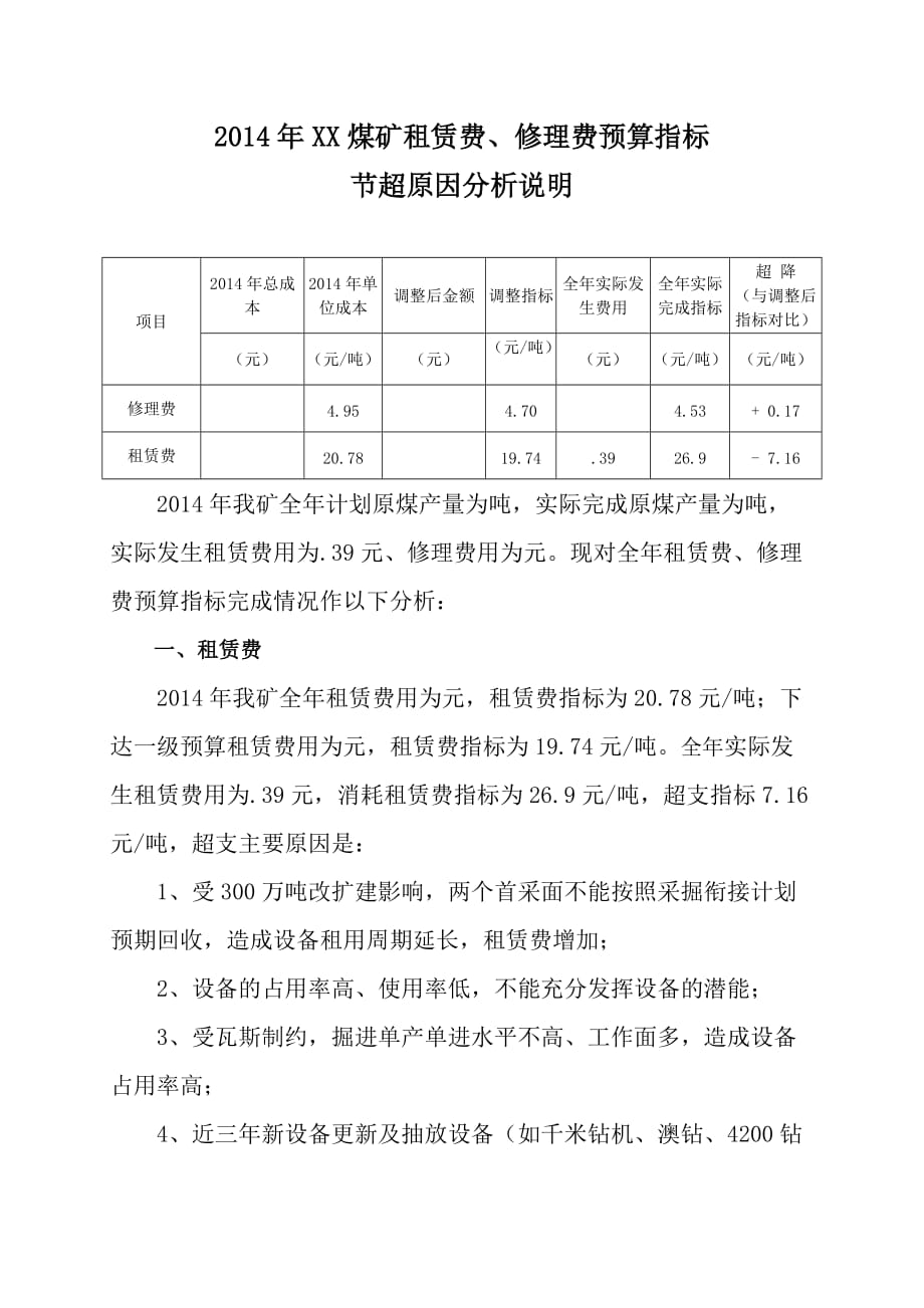 2014年租赁费修理费节超分析说明_第1页