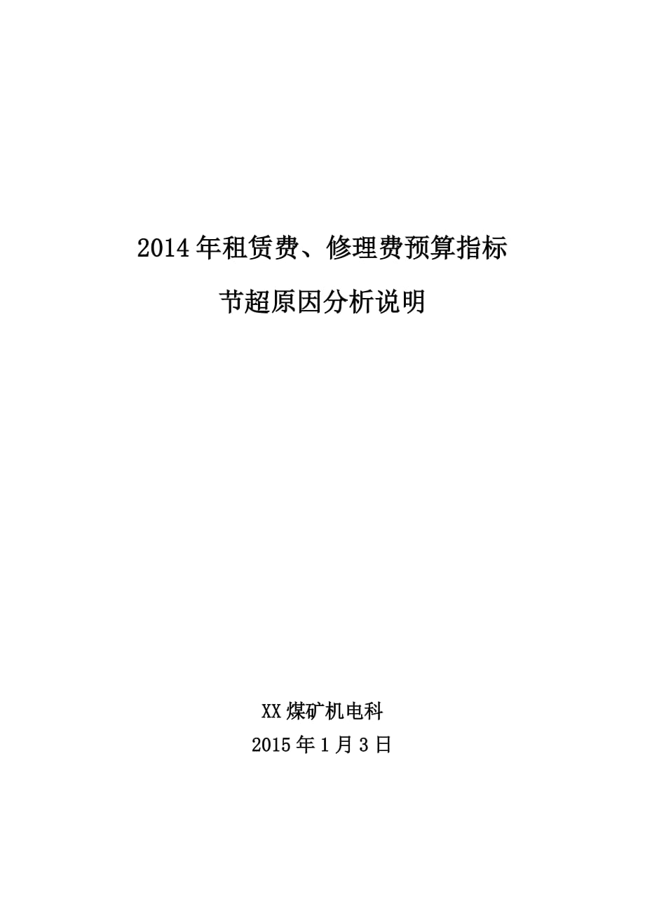 2014年租赁费修理费节超分析说明_第3页