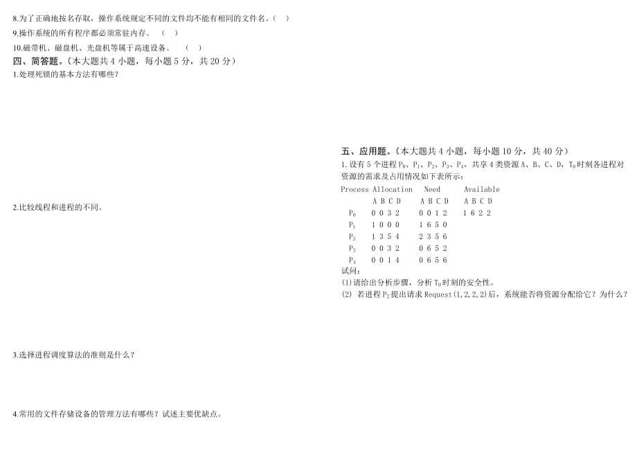 2011-2012-1-操作系统原理-试卷A_第2页