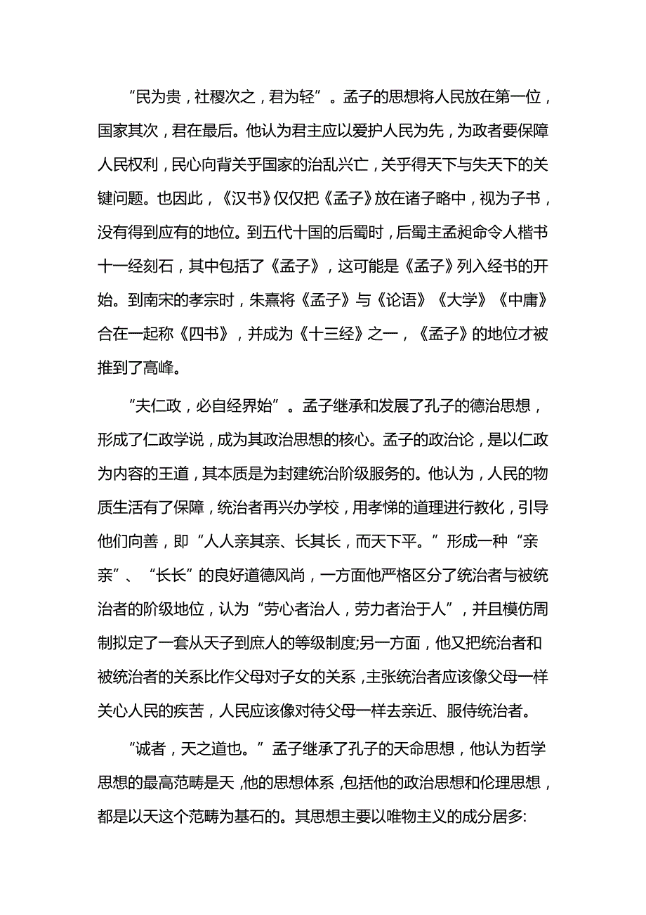 再读《孟子》感悟与小学道德与法治教学论文5篇_第2页