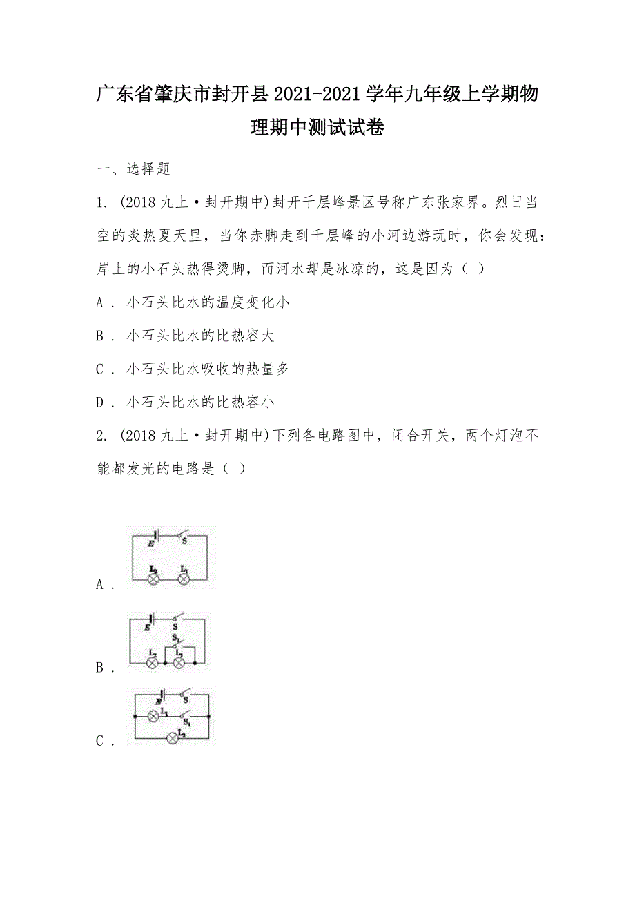 【部编】广东省肇庆市封开县2021-2021学年九年级上学期物理期中测试试卷_第1页