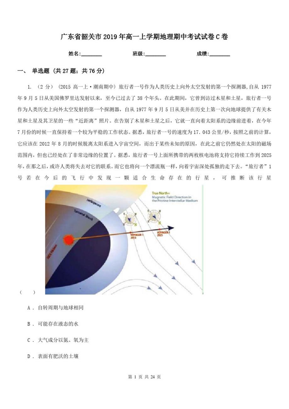 广东省韶关市2019年高一上学期地理期中考试试卷C卷_第1页