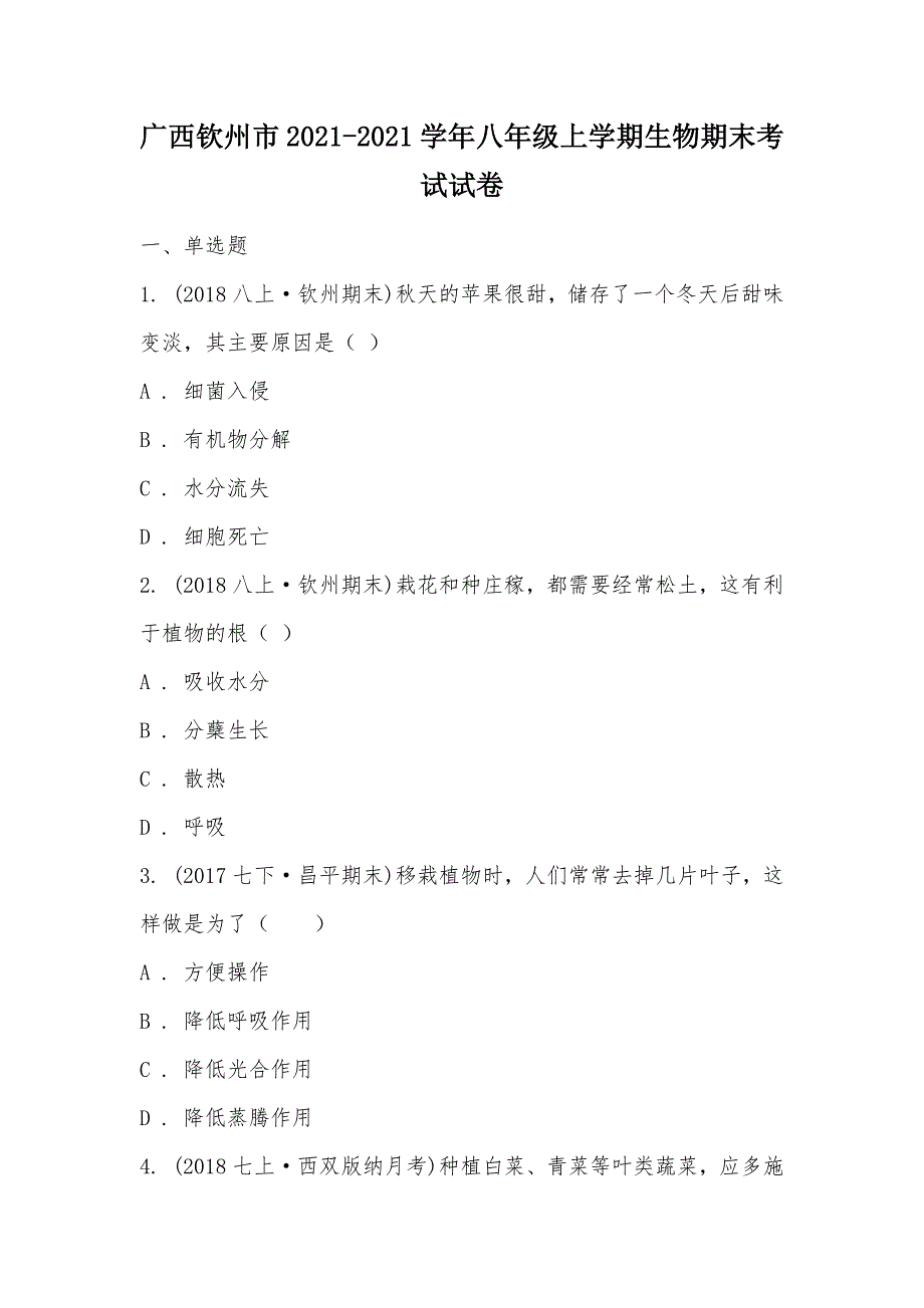 【部编】广西钦州市2021-2021学年八年级上学期生物期末考试试卷_第1页