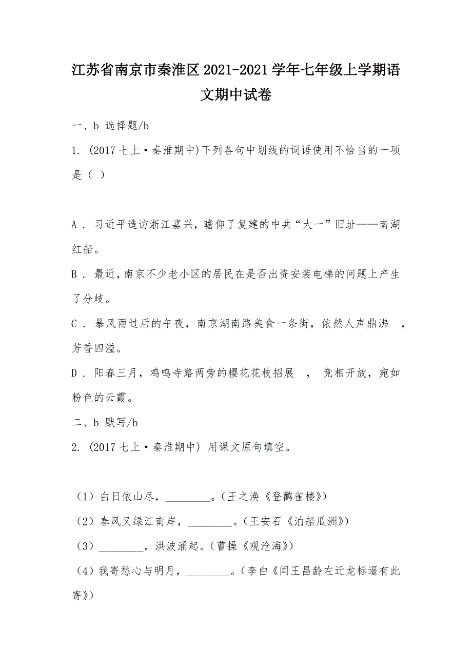 【部编】江苏省南京市秦淮区2021-2021学年七年级上学期语文期中试卷_第1页