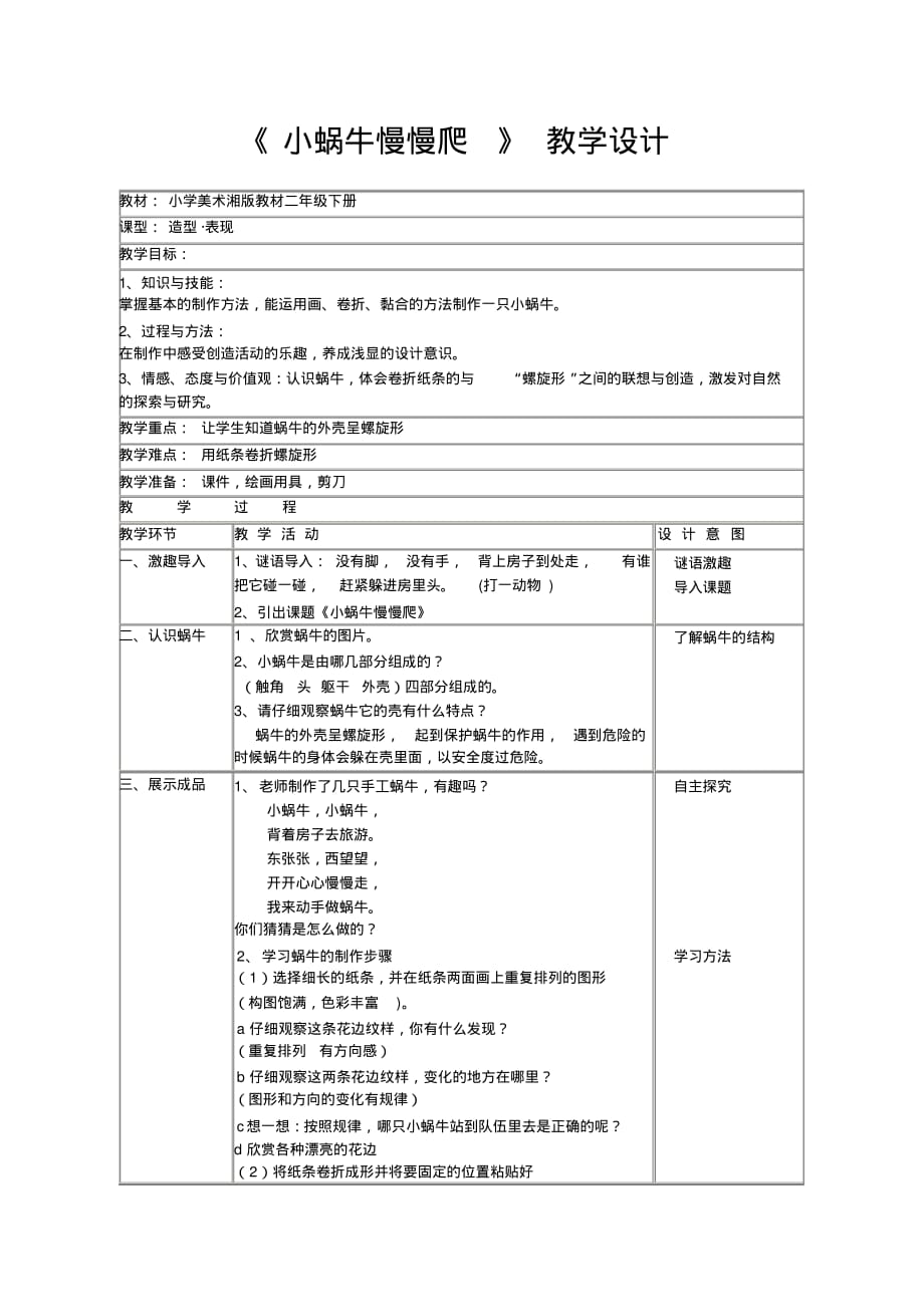 二年级下册美术教案第十一课小蜗牛慢慢爬湘美版(9)精品_第1页