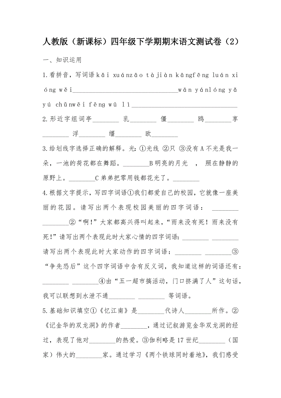 【部编】人教版（新课标）四年级下学期期末语文测试卷（2）_第1页