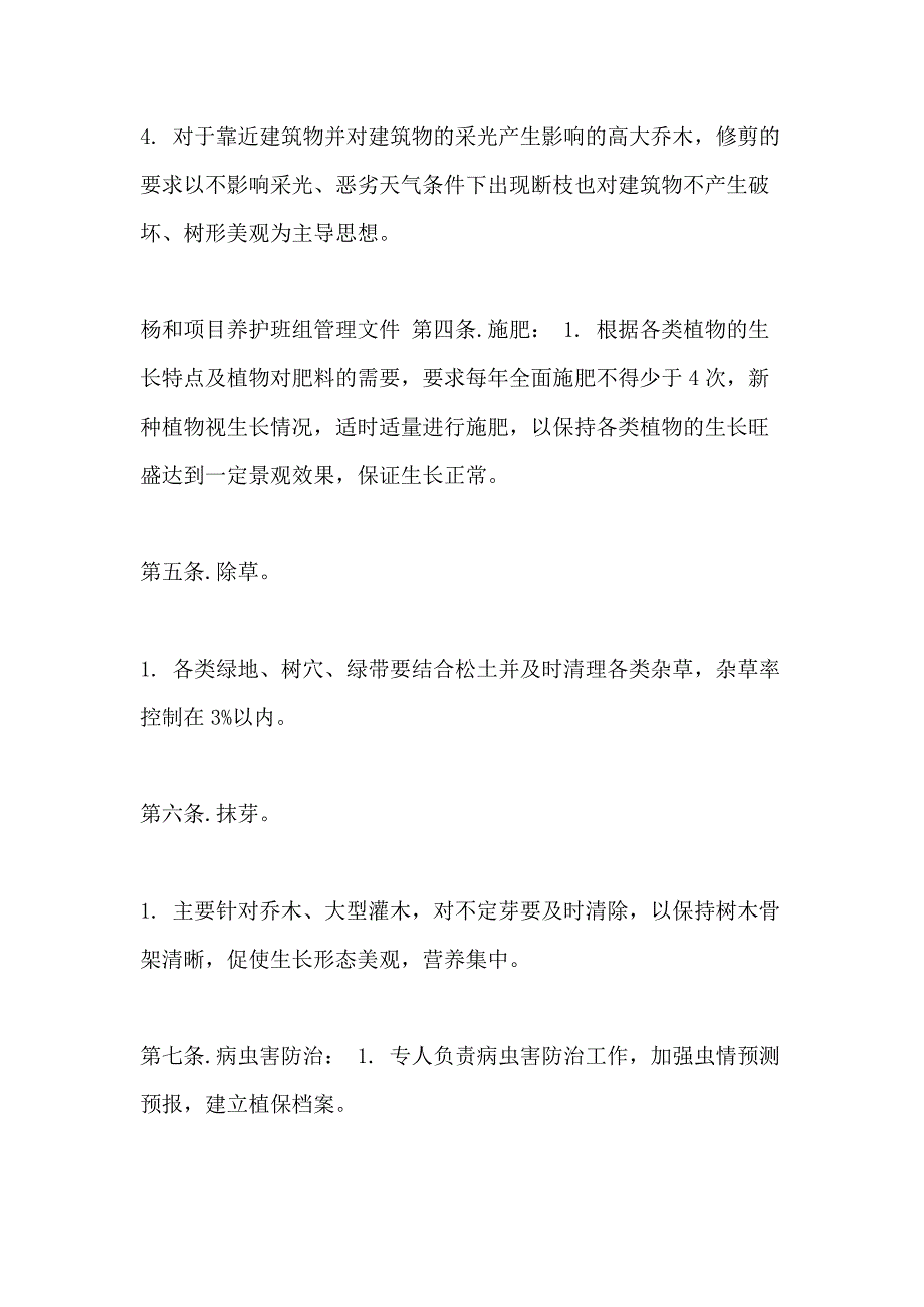 绿化养护技术标【树木绿化养护技术操作规程】_第3页