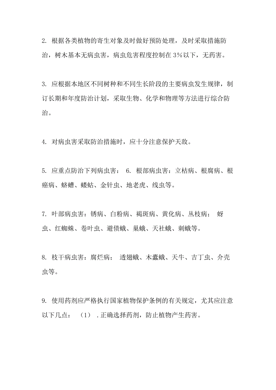 绿化养护技术标【树木绿化养护技术操作规程】_第4页