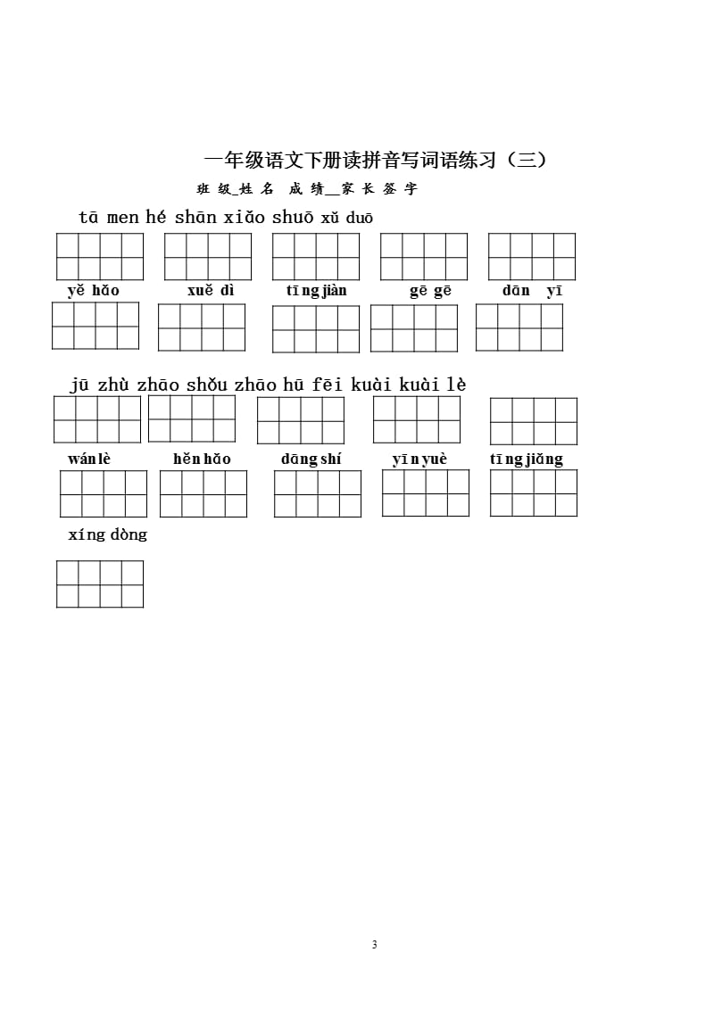 一下看拼音写汉字(带田字格)（2020年11月整理）_第3页