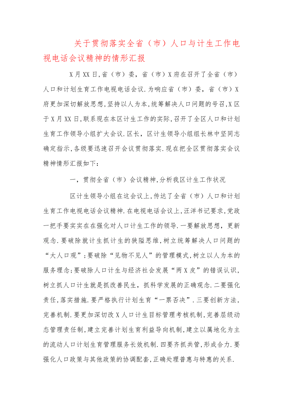 关于贯彻落实全省人口与计生工作电视电话会议精神的情况汇报_第1页