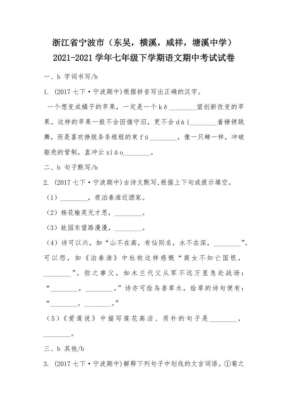 【部编】浙江省宁波市（东吴横溪咸祥塘溪中学）2021-2021学年七年级下学期语文期中考试试卷_第1页