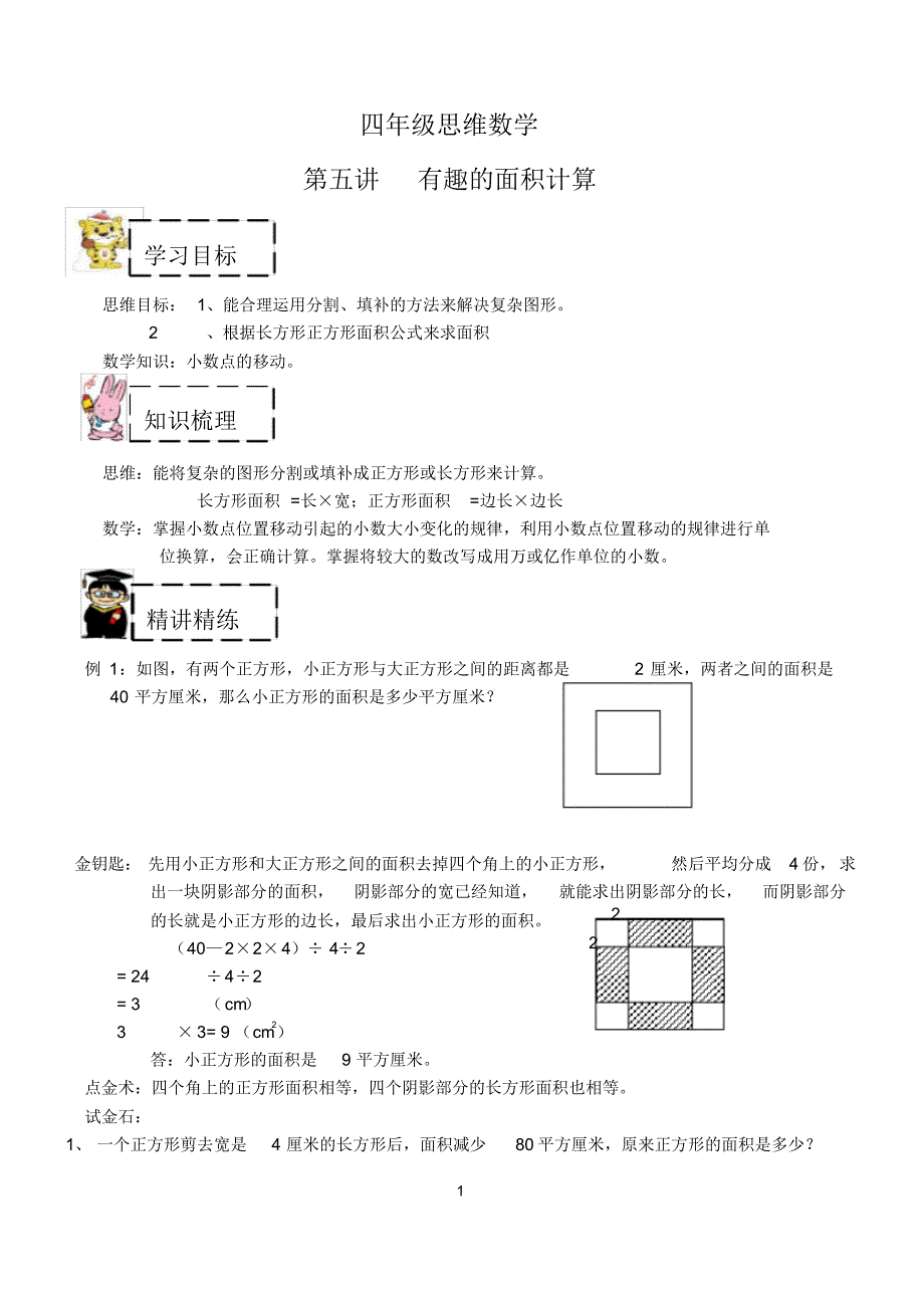 四年级下册数学试题第5讲有趣的面积计算(含答案)沪教版精品_第1页