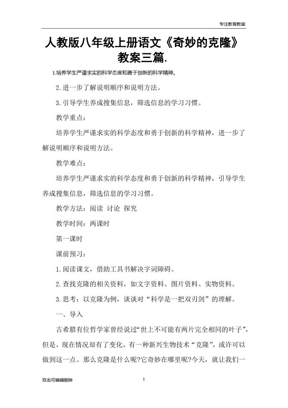 人教版八年级上册语文《奇妙的克隆》教案三篇精品_第1页