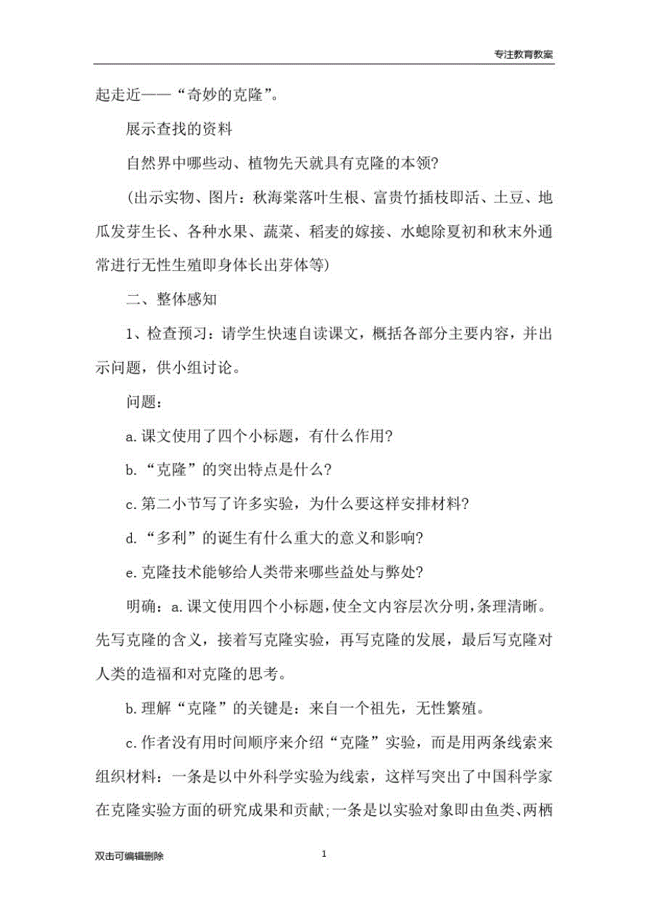 人教版八年级上册语文《奇妙的克隆》教案三篇精品_第2页