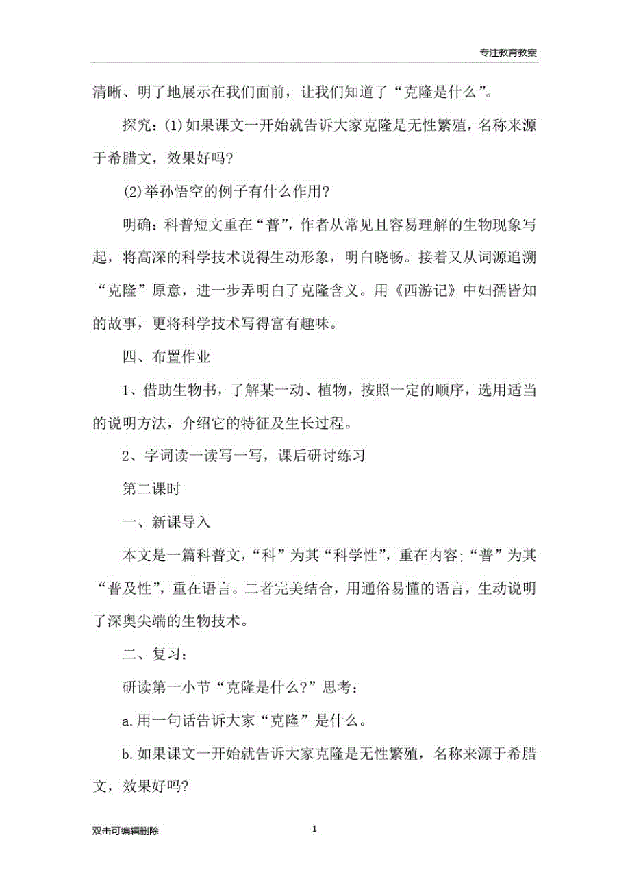 人教版八年级上册语文《奇妙的克隆》教案三篇精品_第4页