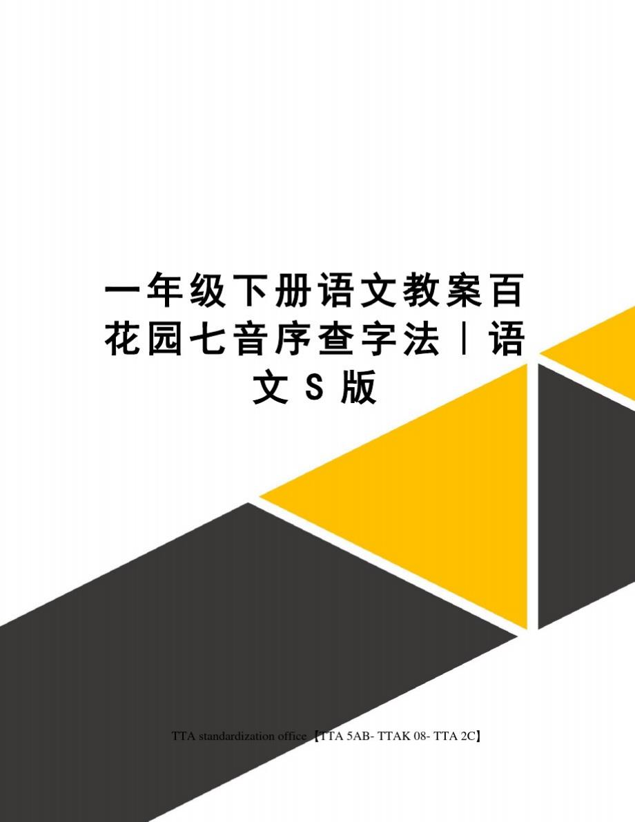 一年级下册语文教案百花园七音序查字法｜语文S版精品_第1页