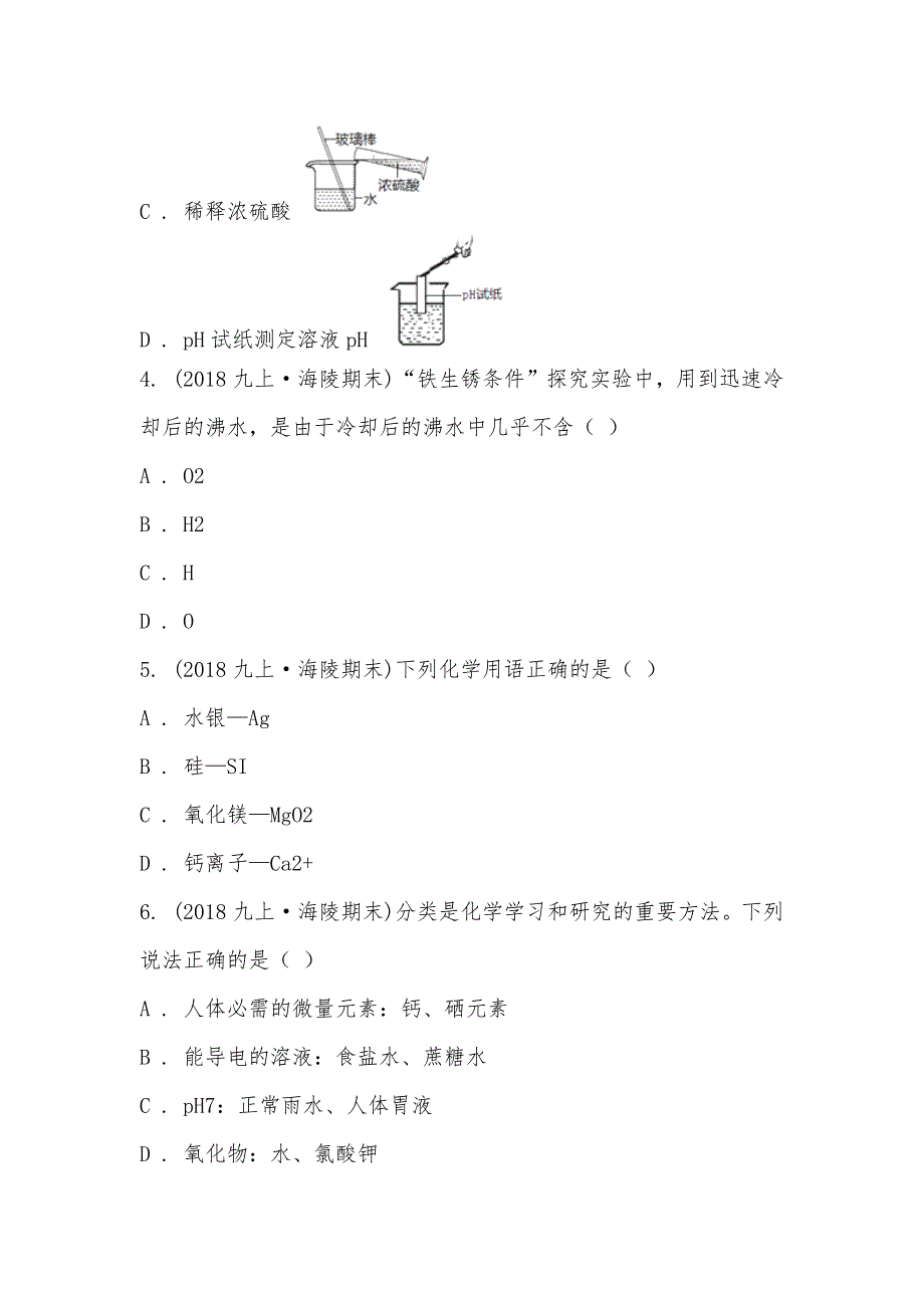 【部编】江苏省泰州市海陵区2021-2021学年九年级上学期化学期末考试试卷_第2页