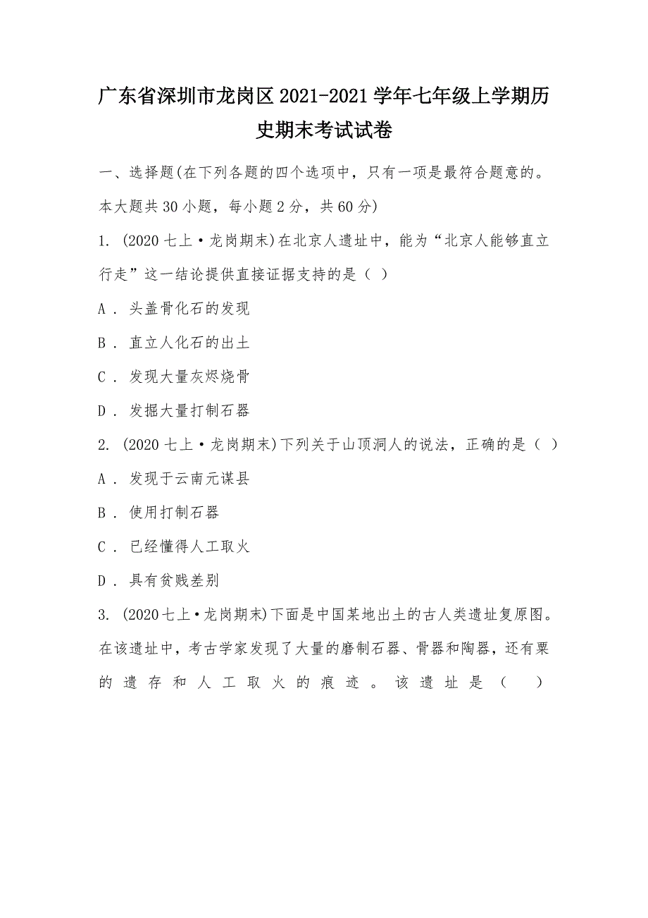 【部编】广东省深圳市龙岗区2021-2021学年七年级上学期历史期末考试试卷_第1页