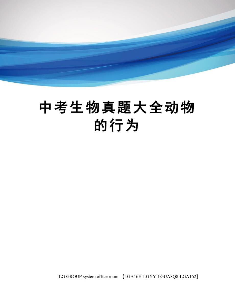 中考生物真题大全动物的行为精品_第1页