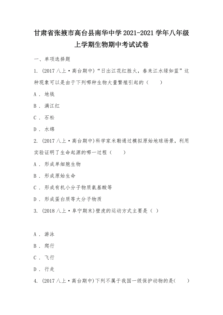 【部编】甘肃省张掖市高台县南华中学2021-2021学年八年级上学期生物期中考试试卷_第1页