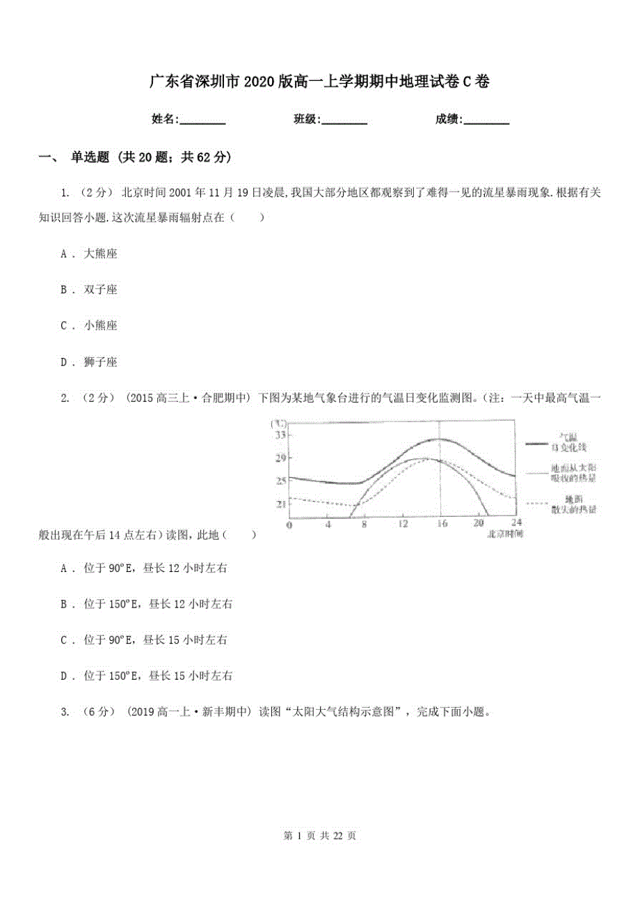 广东省深圳市2020版高一上学期期中地理试卷C卷_第1页