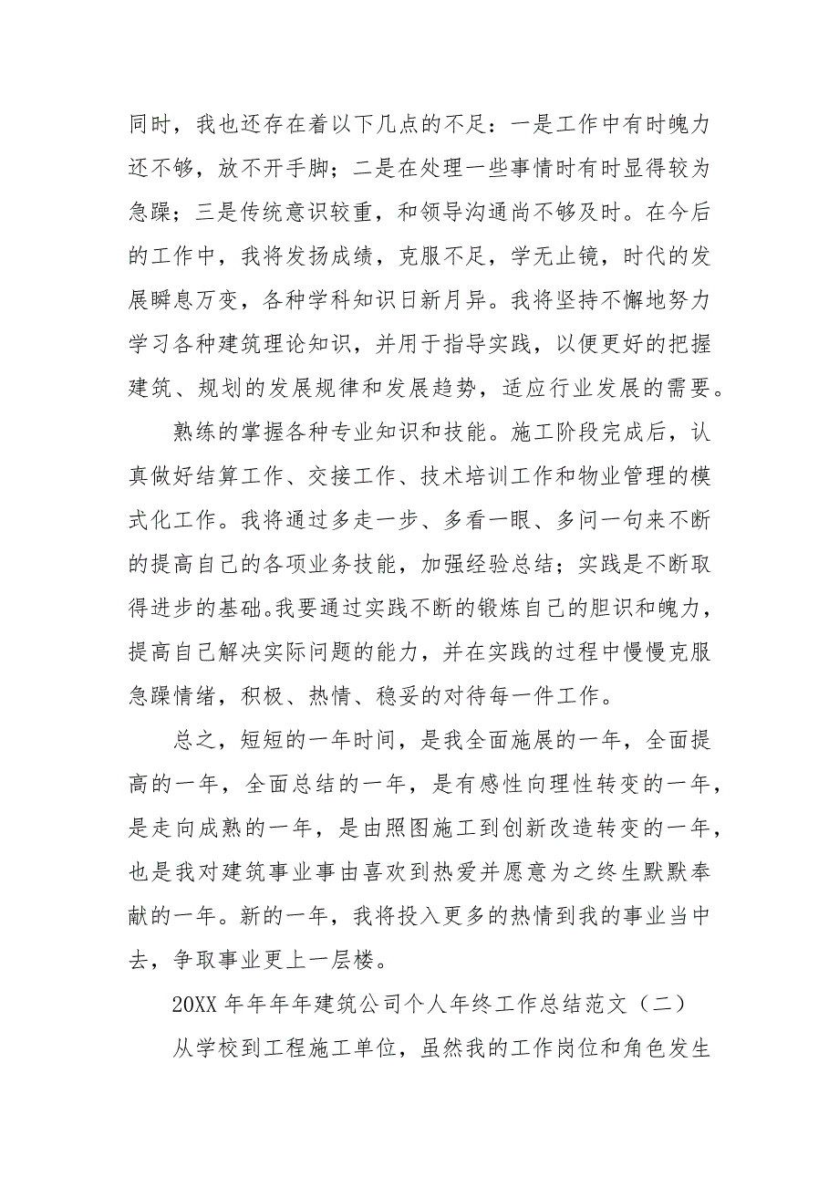 202X年建筑公司个人年终工作总结范文_个人总结_第4页