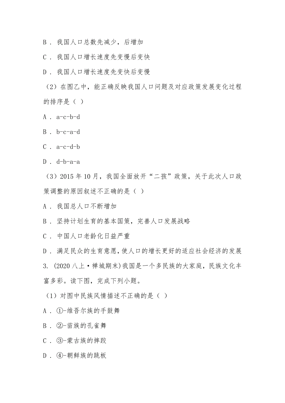 【部编】广东省佛山市禅城区2021-2021学年八年级上学期地理期末考试试卷_第2页