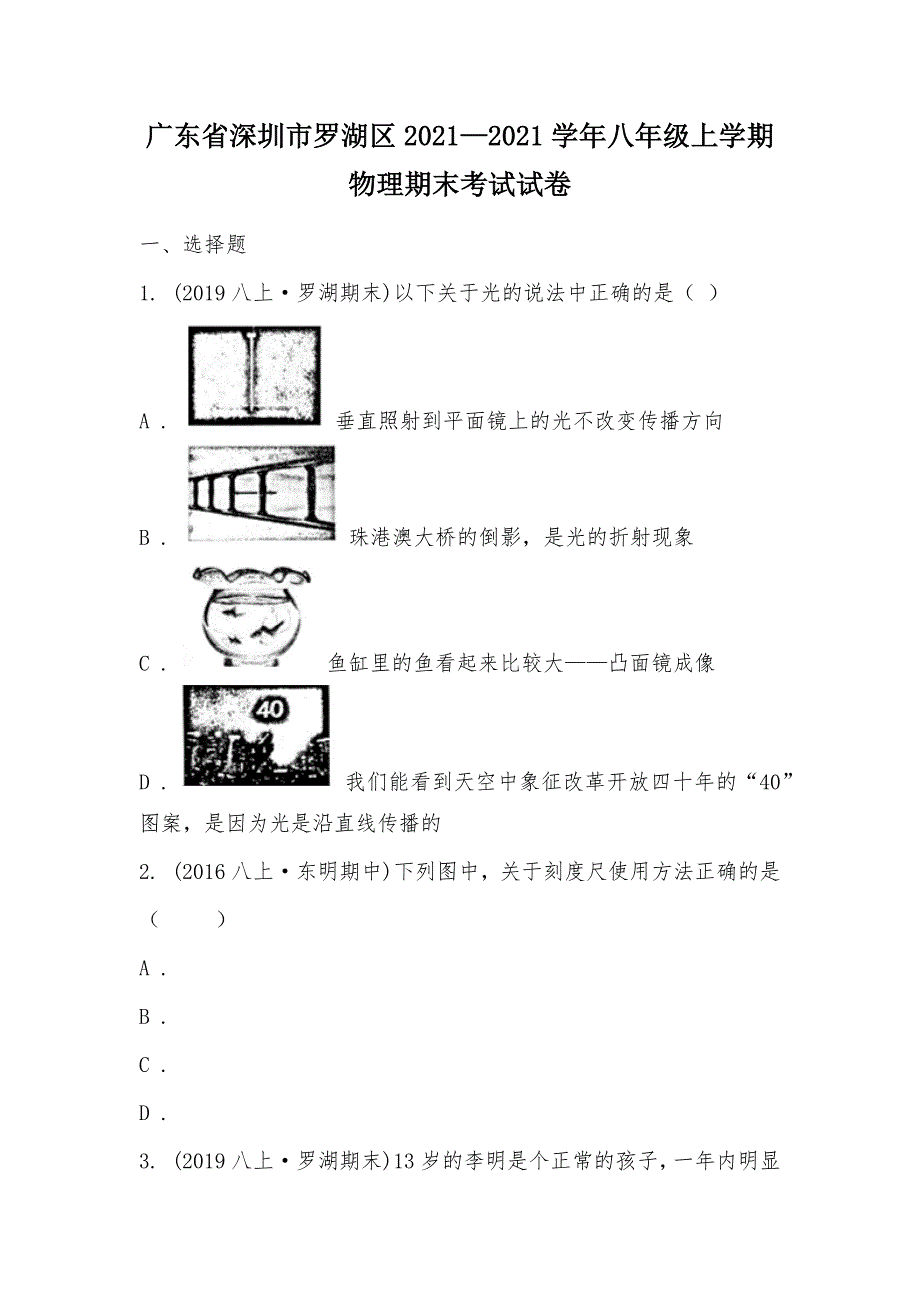 【部编】广东省深圳市罗湖区2021—2021学年八年级上学期物理期末考试试卷_第1页