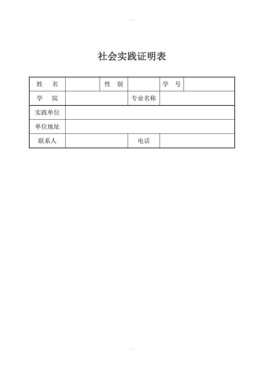 2018年大学生寒假社会实践证明模板(附表)精品_第2页