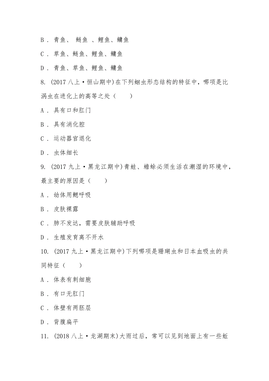 【部编】黑龙江省鸡西市恒山区2021-2021学年八年级上学期生物期中考试试卷（五四学制）_第3页