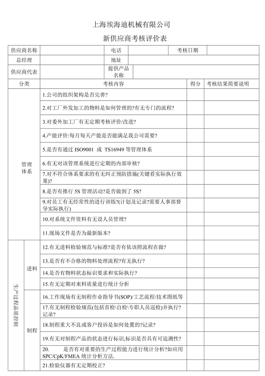 新供应商考核评价表[汇编]_第1页