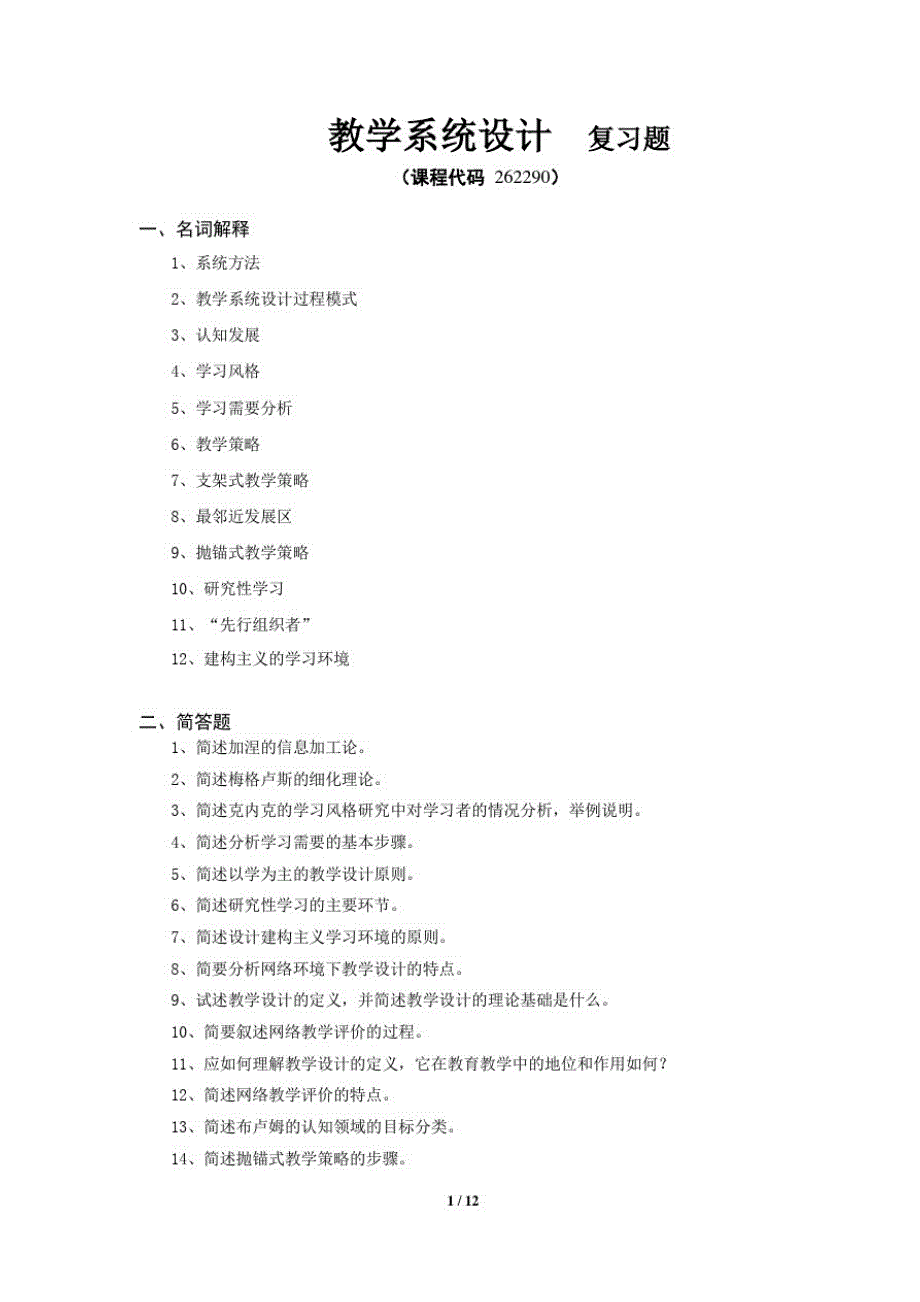 《教学系统设计》期末考试复习题及参考答案精品_第1页