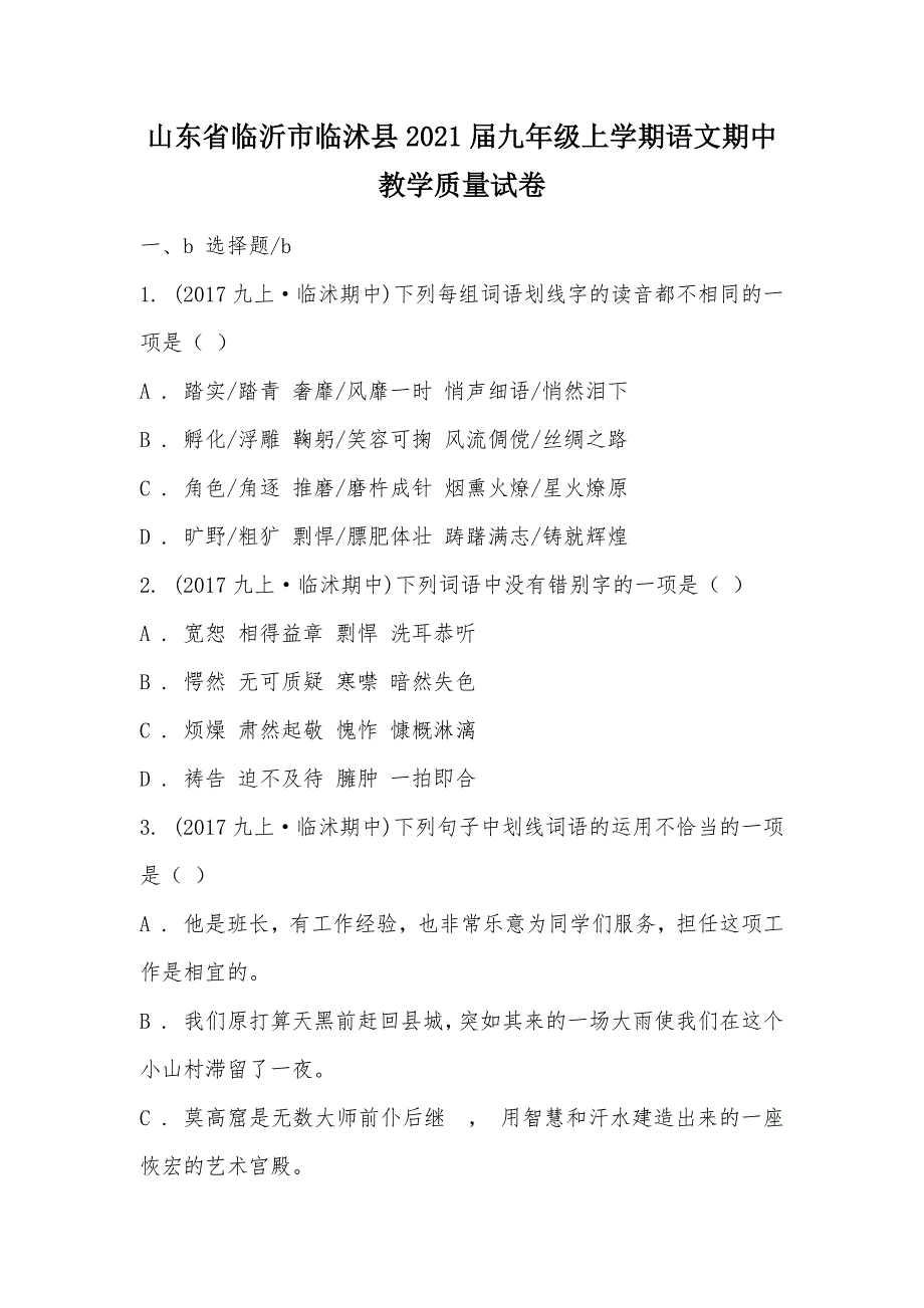 【部编】山东省临沂市临沭县2021届九年级上学期语文期中教学质量试卷_第1页