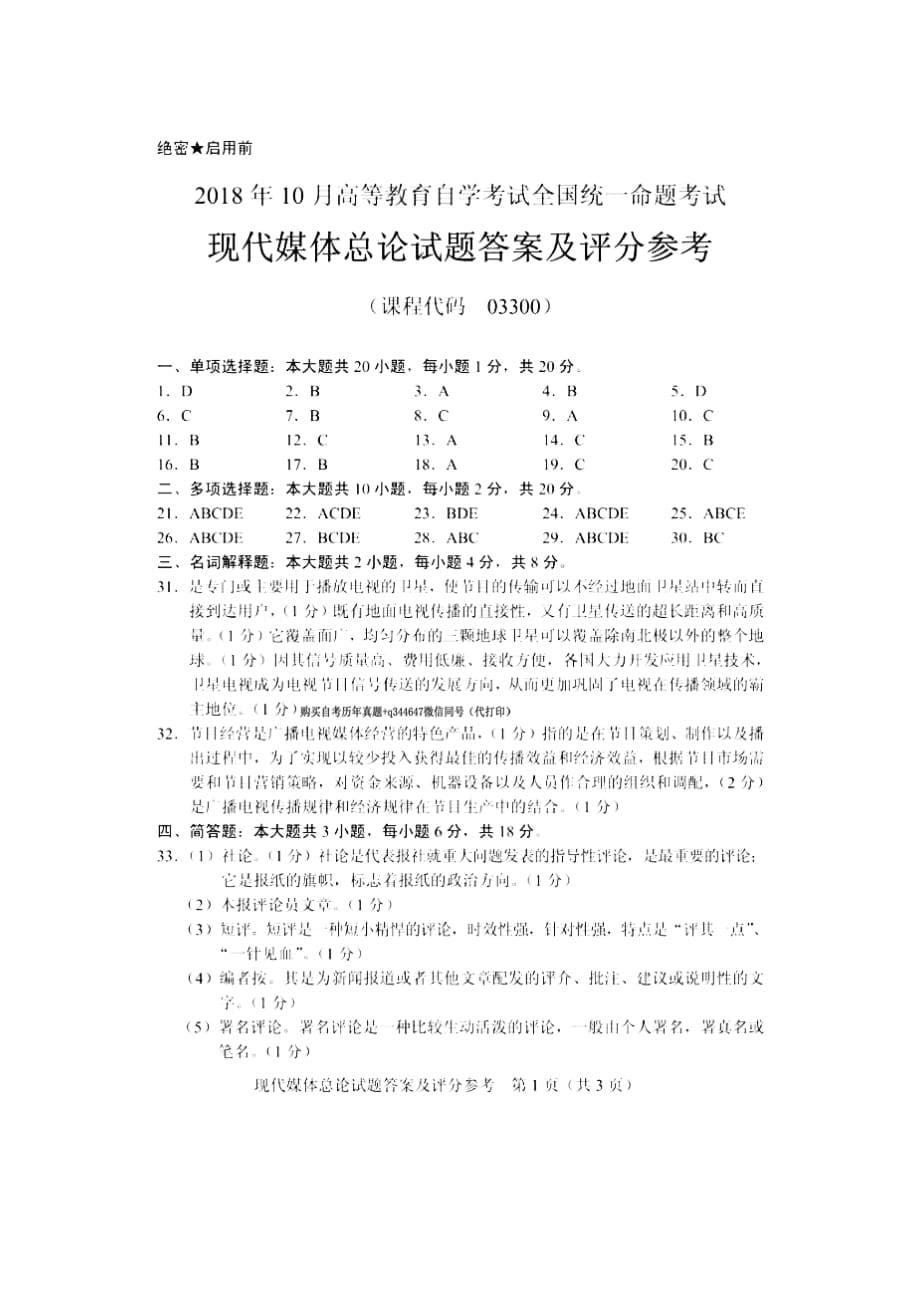 2018年10月自考03300现代媒体总论试题及答案含评分标准_第5页