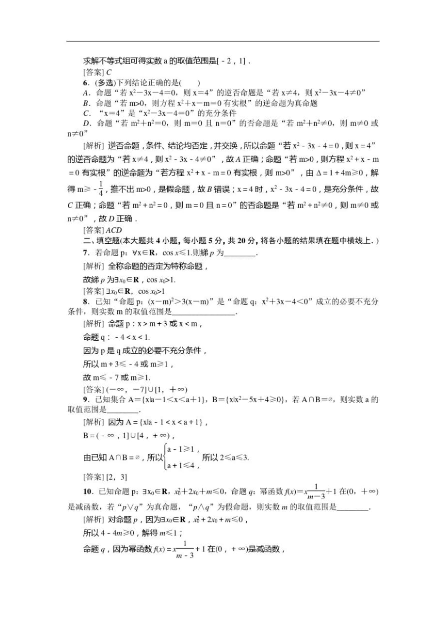 2021版新课标名师高考第一轮总复习同步测试卷(一)集合、常用逻辑用语_第2页