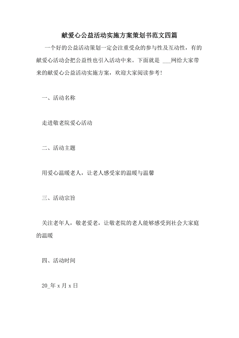 献爱心公益活动实施方案策划书范文四篇_第1页